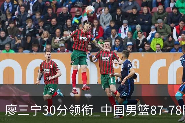 廖三宁30分领衔 中国男篮87-78胜沙特挺进亚运四强