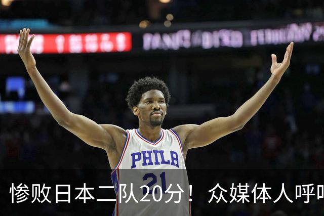 惨败日本二队20分！众媒体人呼吁郭士强下课，名记：杜锋接手吧